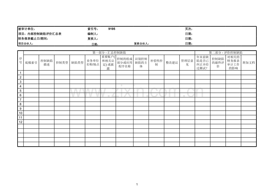 企业内部控制缺陷评价汇总表.xls_第1页