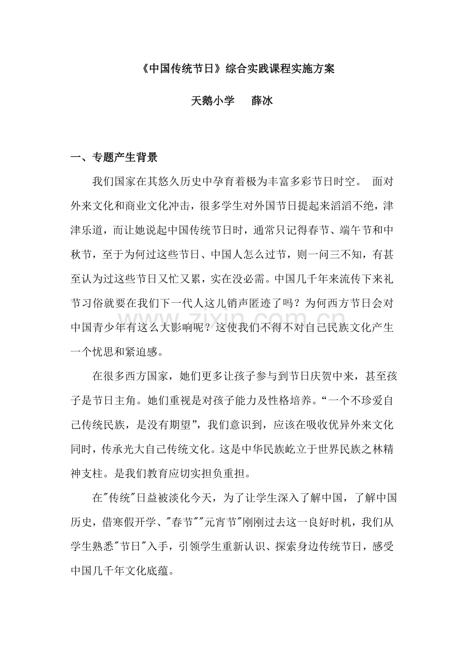 中国的传统节日实施专项方案.doc_第1页