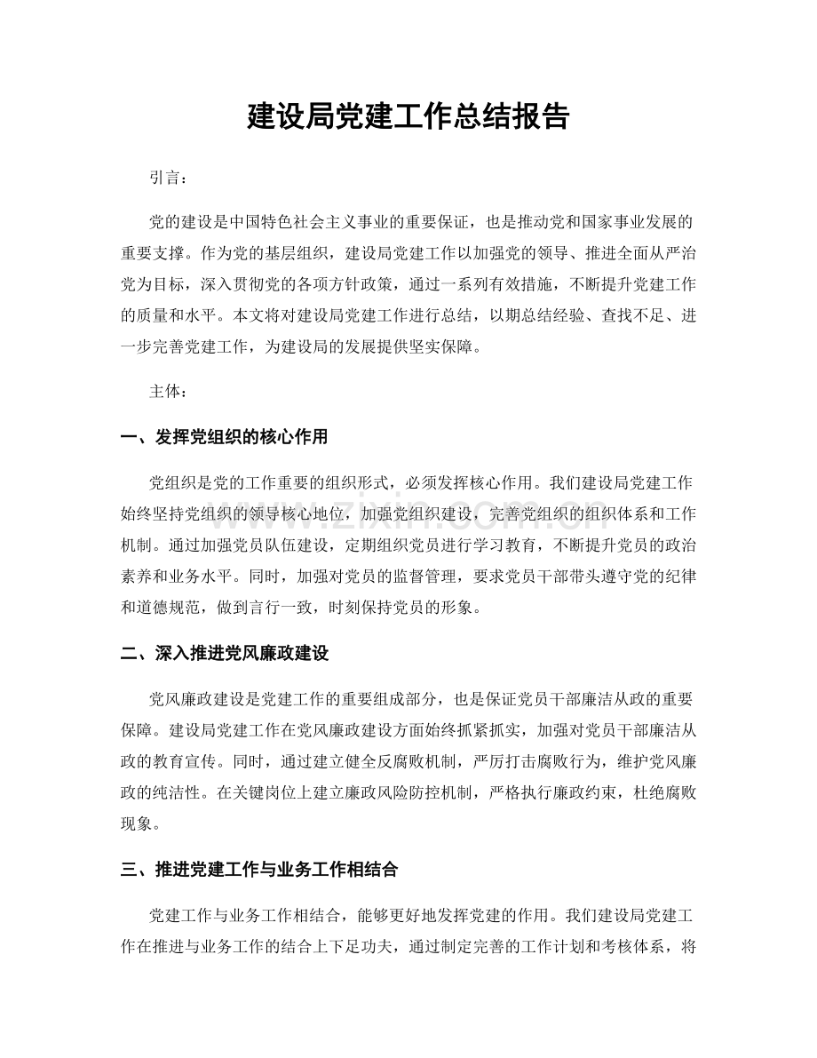 建设局党建工作总结报告.docx_第1页
