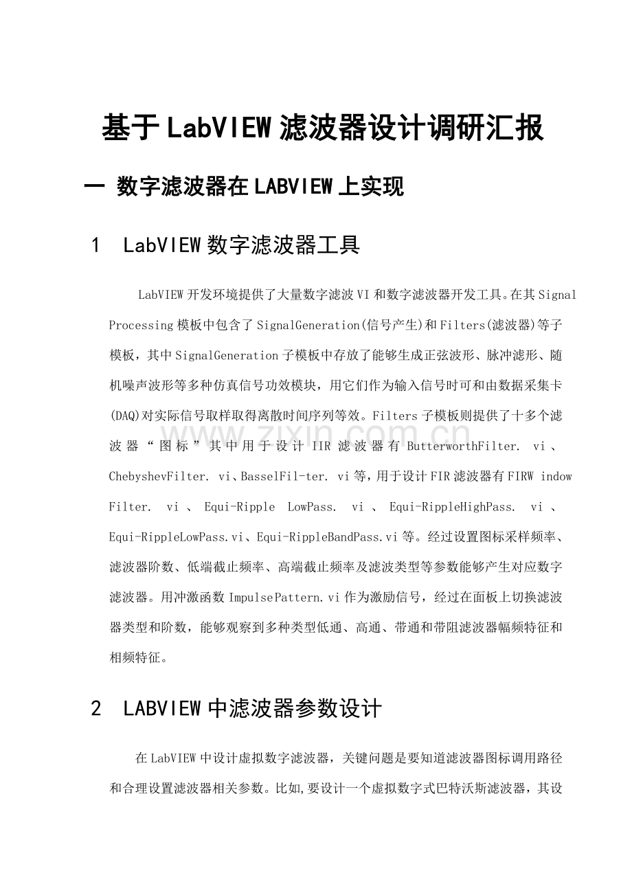 基于labVIEW的滤波器设计调研研究报告.doc_第1页