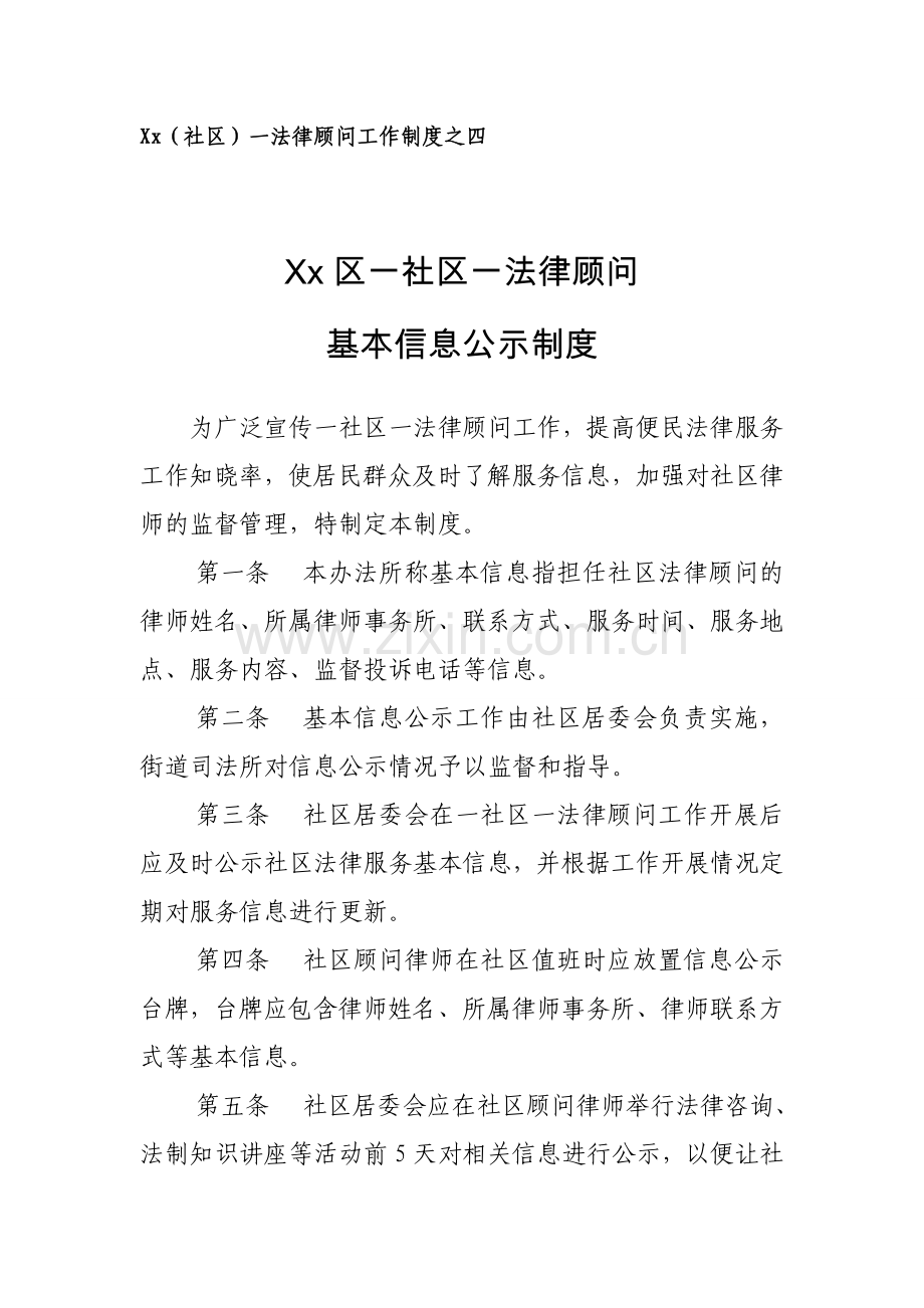 社区一法律顾问信息公示制度模版.doc_第1页