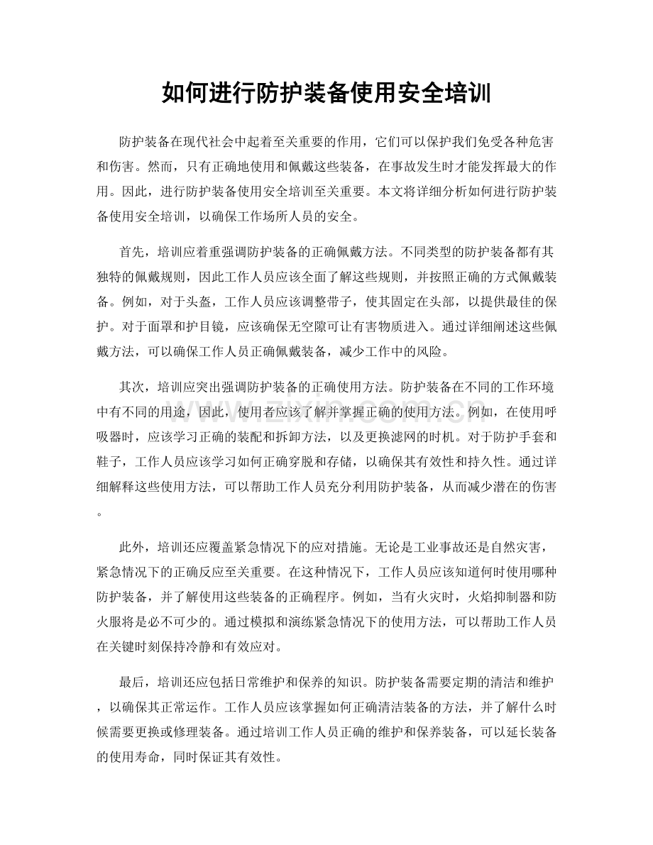 如何进行防护装备使用安全培训.docx_第1页