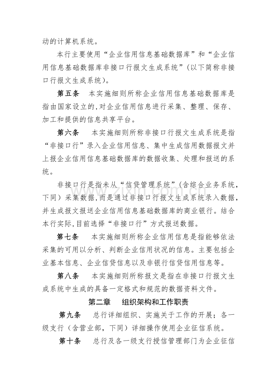 农村商业银行股份有限公司企业征信系统操作管理实施细则模版.docx_第2页
