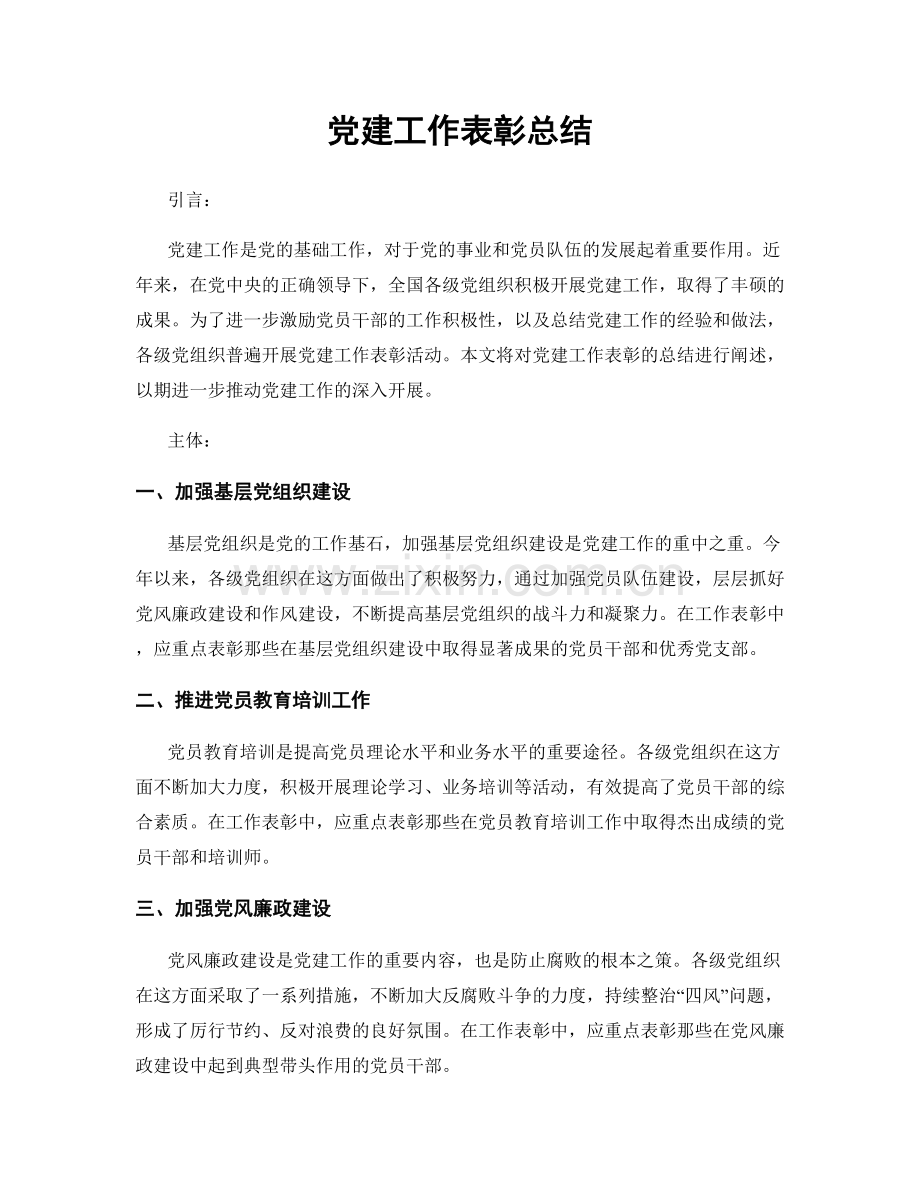 党建工作表彰总结.docx_第1页