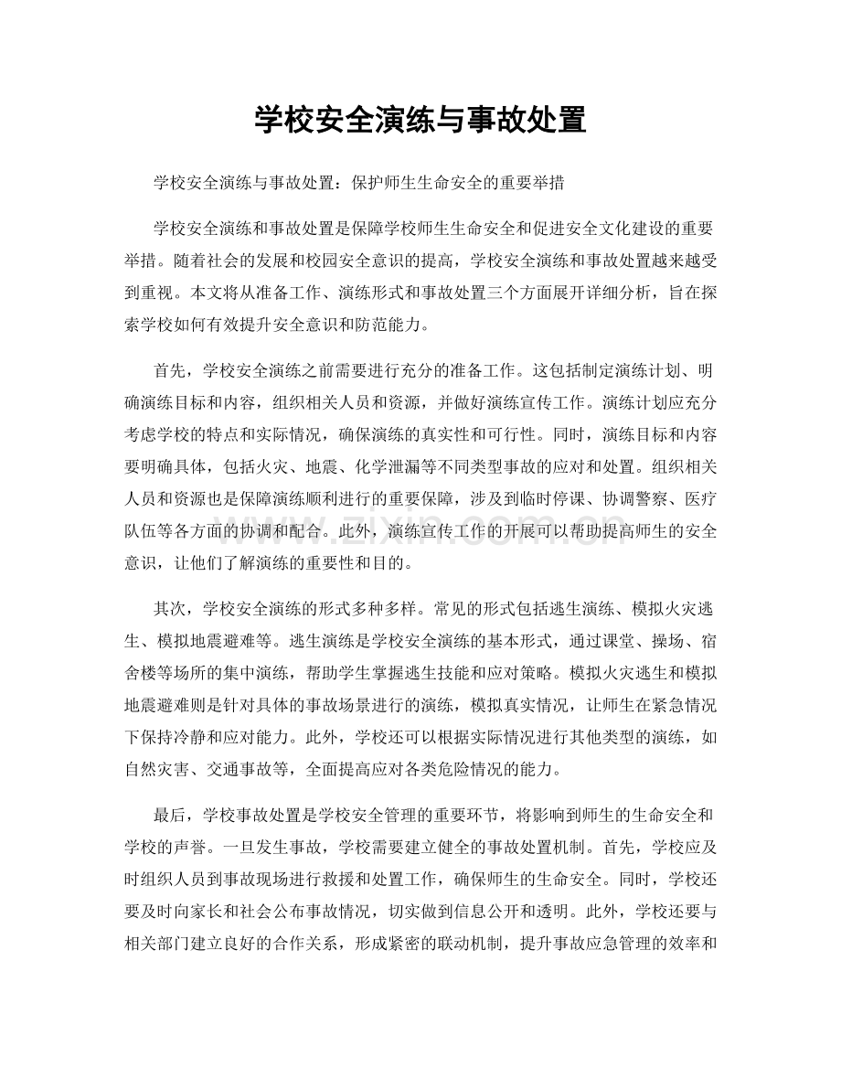 学校安全演练与事故处置.docx_第1页