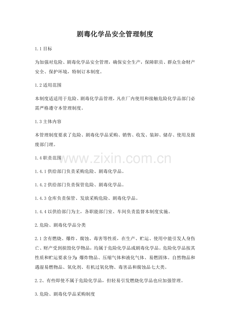 剧毒化学品安全管理核心制度.docx_第1页