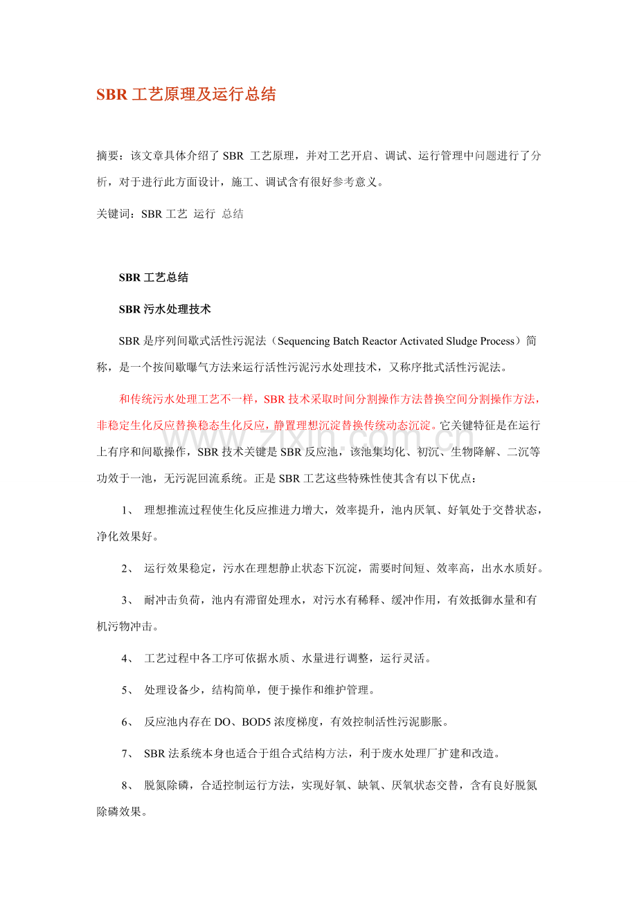 SBR工艺原理运行模板.doc_第1页