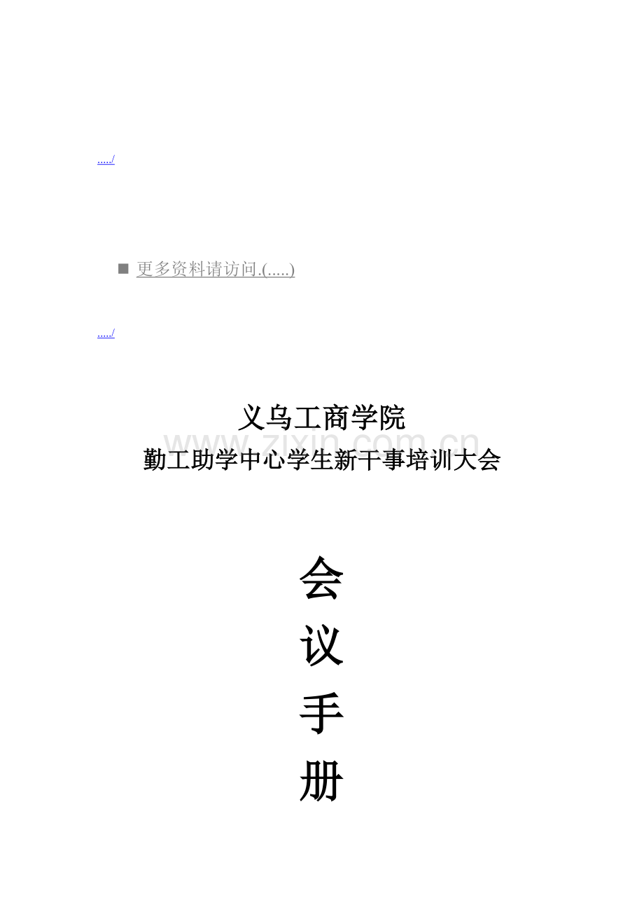 勤工助学中心学生新干事培训大会手册模板.doc_第1页