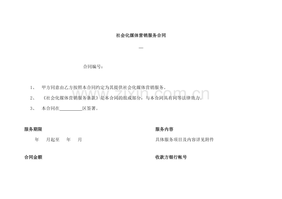 社会化媒体营销服务合同模版.docx_第1页