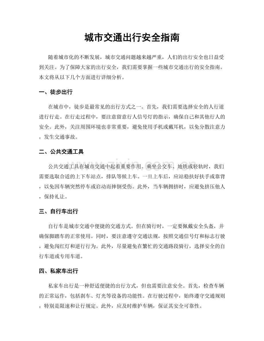 城市交通出行安全指南.docx_第1页
