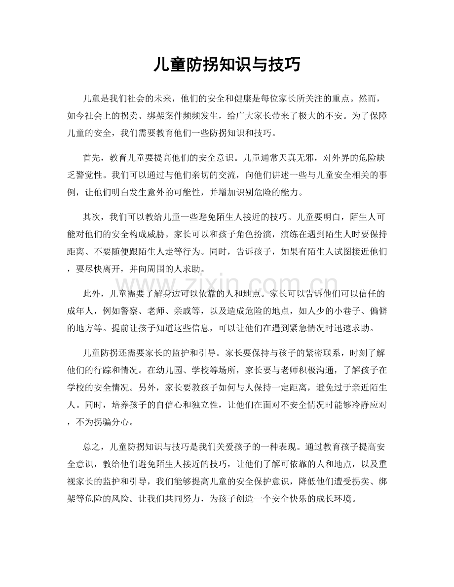 儿童防拐知识与技巧.docx_第1页