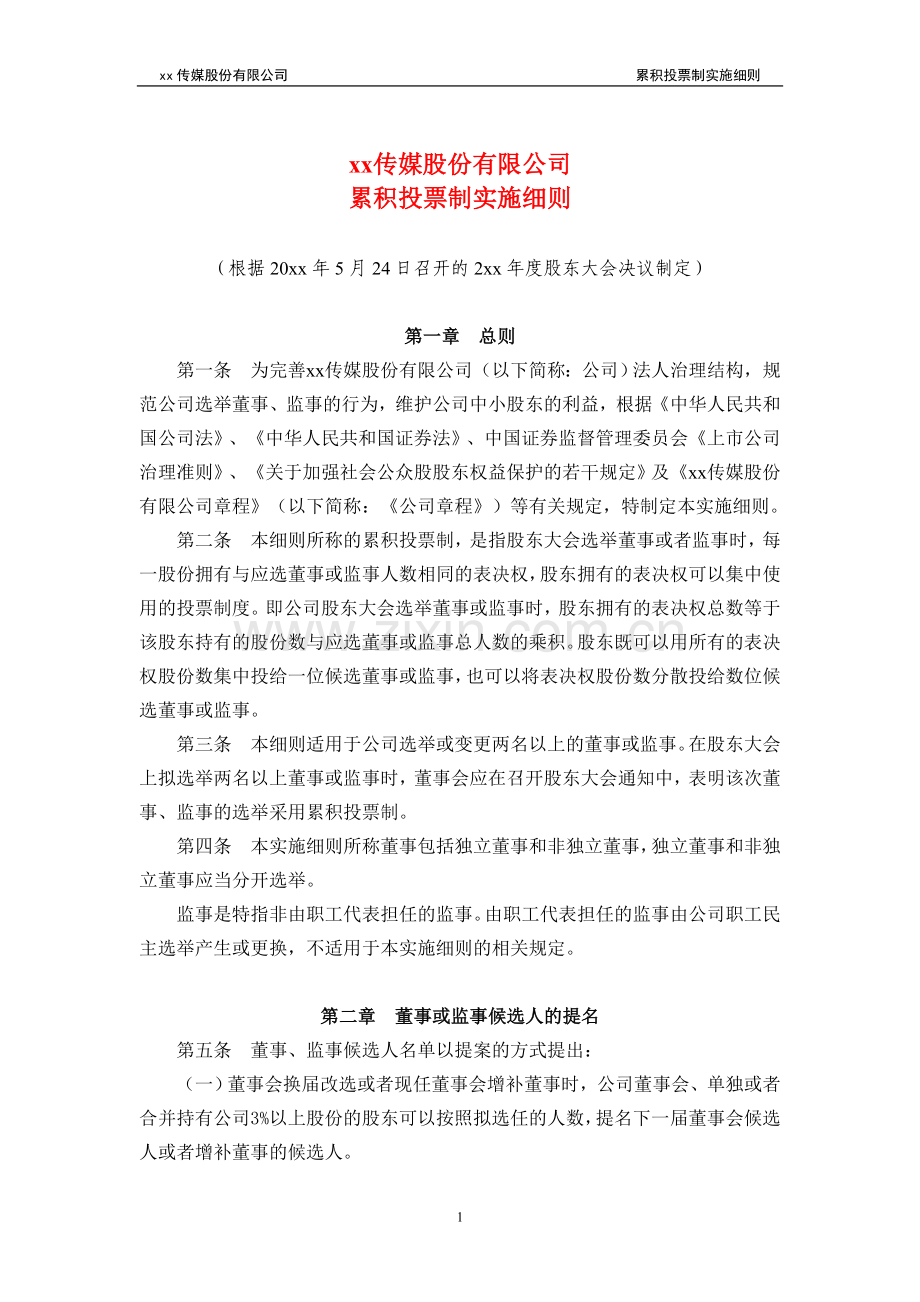 企业累积投票制实施细则模版.doc_第1页