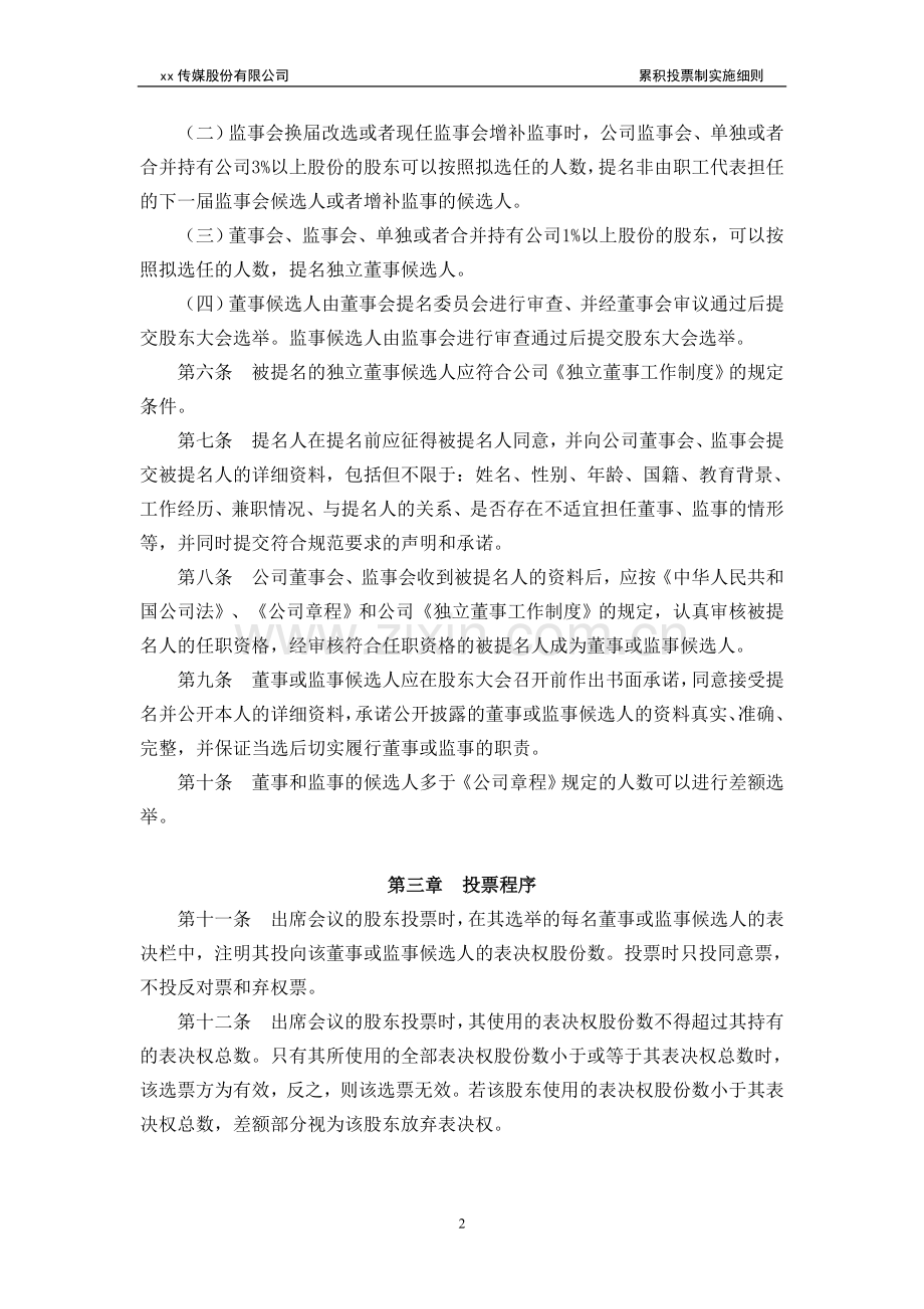 企业累积投票制实施细则模版.doc_第2页