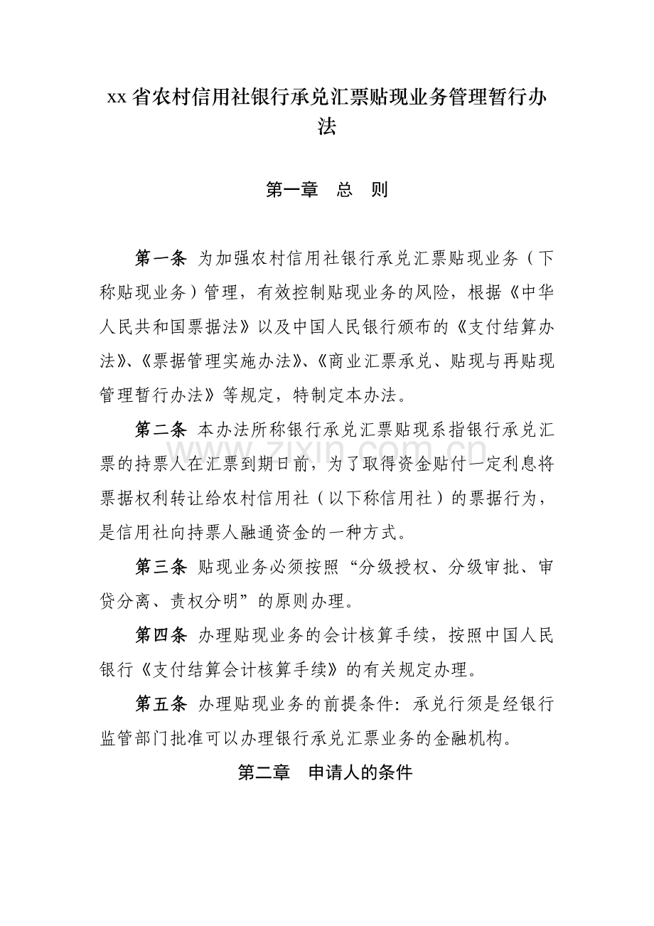 银行承兑汇票贴现业务管理暂行办法.doc_第1页