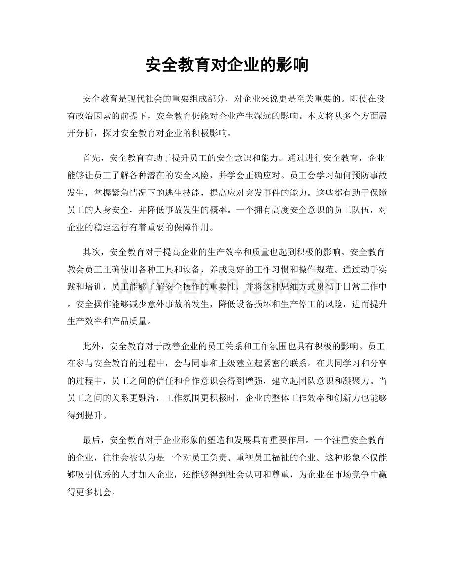 安全教育对企业的影响.docx_第1页