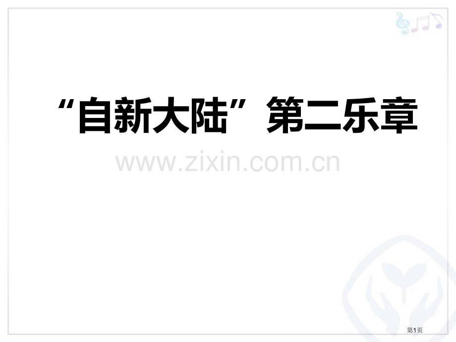 “自新大陆”第二乐章教学省公开课一等奖新名师优质课比赛一等奖课件.pptx_第1页