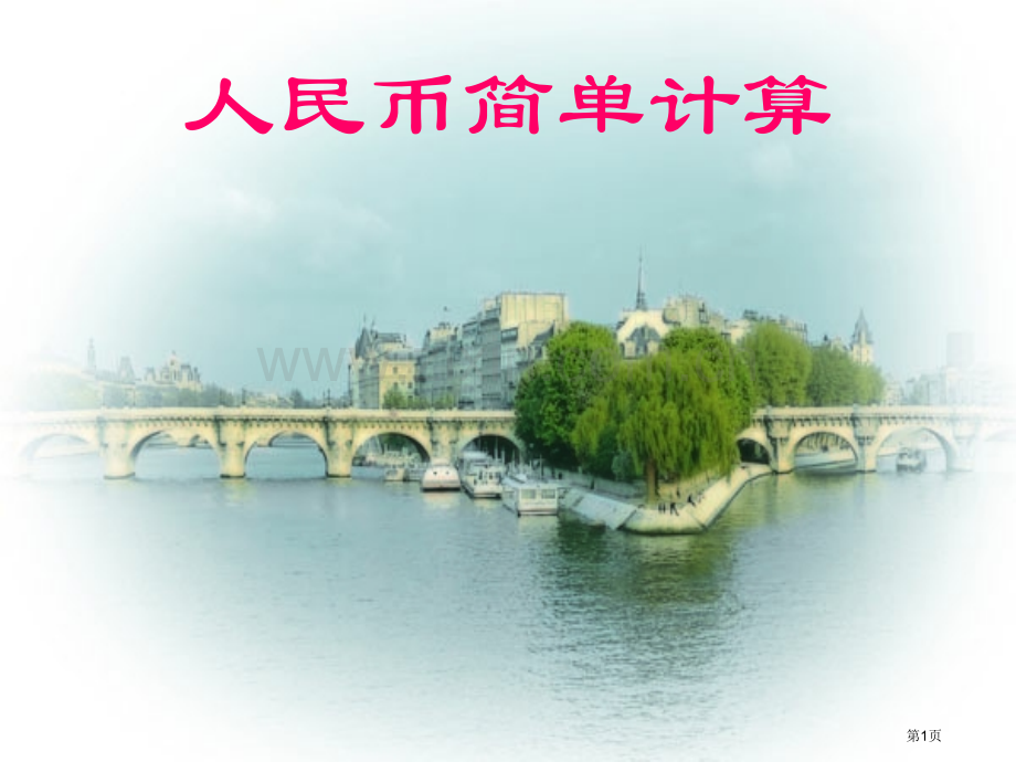 人民币用数学市公开课一等奖百校联赛特等奖课件.pptx_第1页