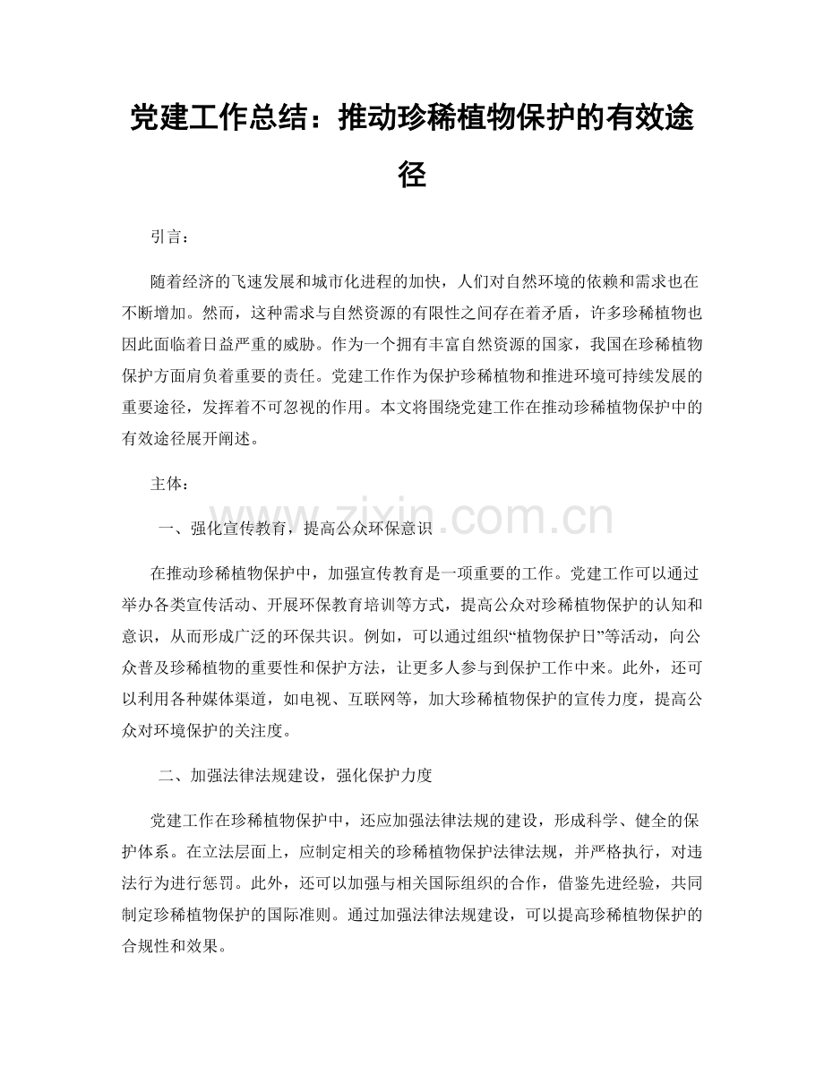 党建工作总结：推动珍稀植物保护的有效途径.docx_第1页