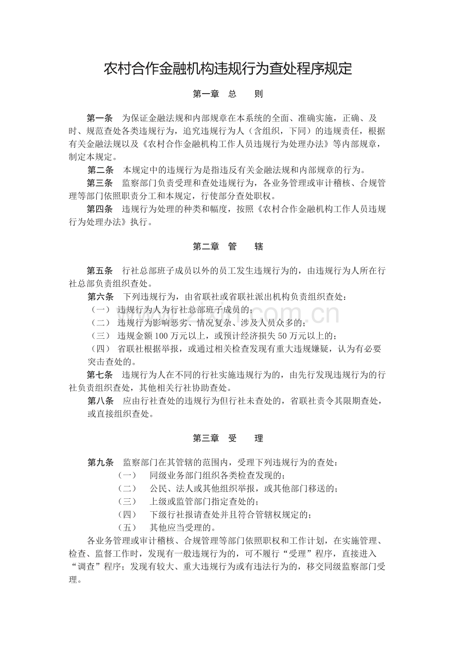 农村合作金融机构违规行为查处程序规定.docx_第1页