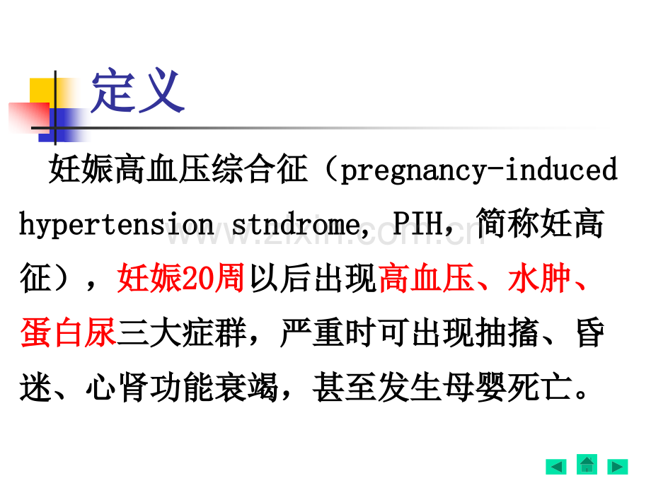 20妊高征医学PPT课件.ppt_第2页