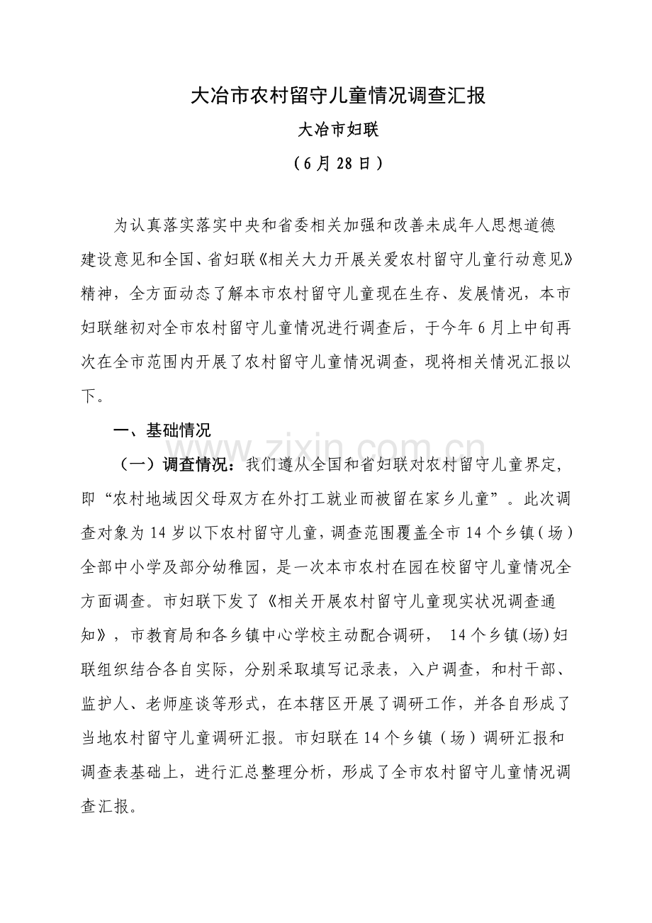 大冶市农村留守儿童状况调查分析报告.doc_第1页