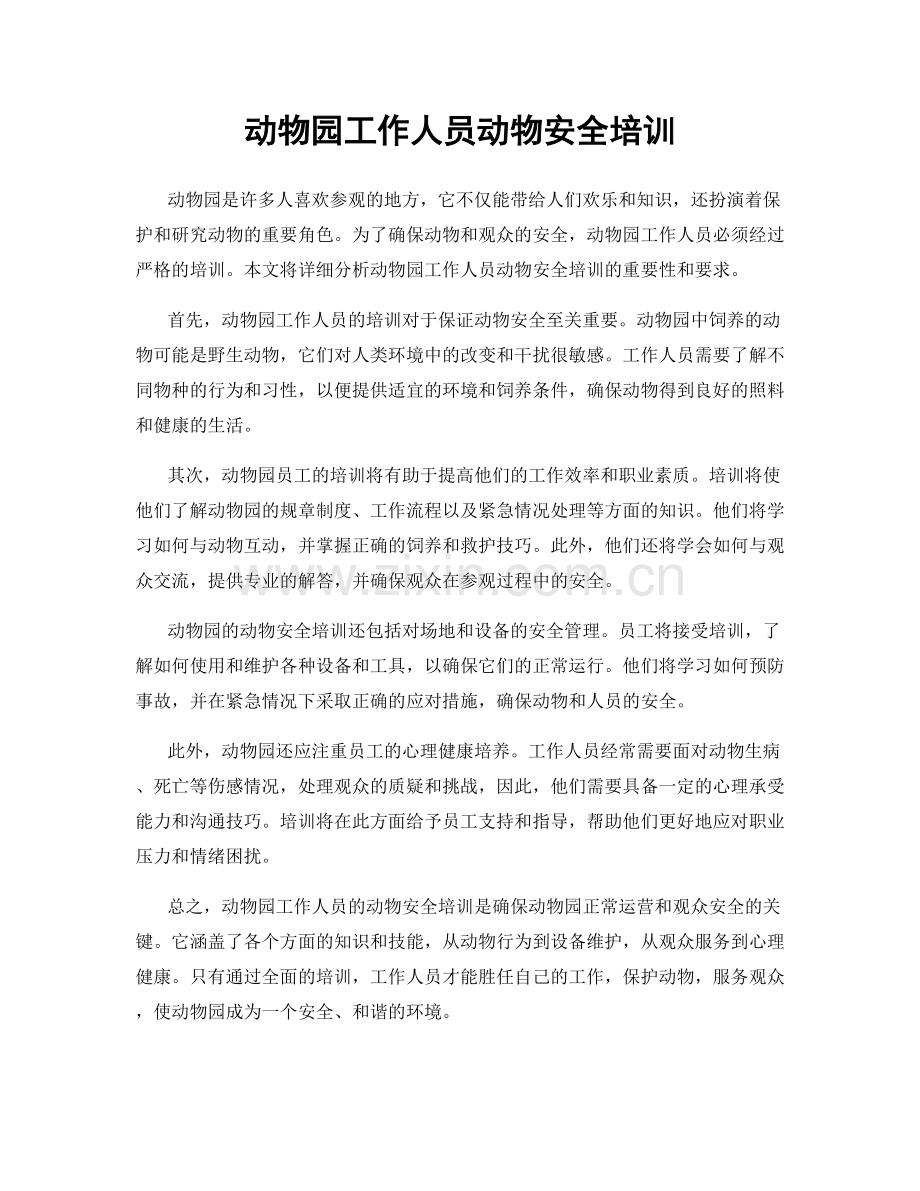 动物园工作人员动物安全培训.docx_第1页