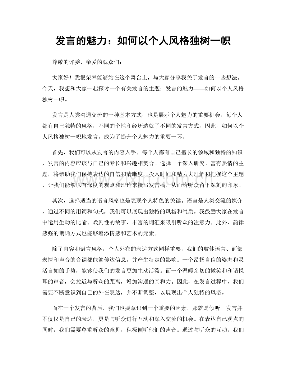 发言的魅力：如何以个人风格独树一帜.docx_第1页