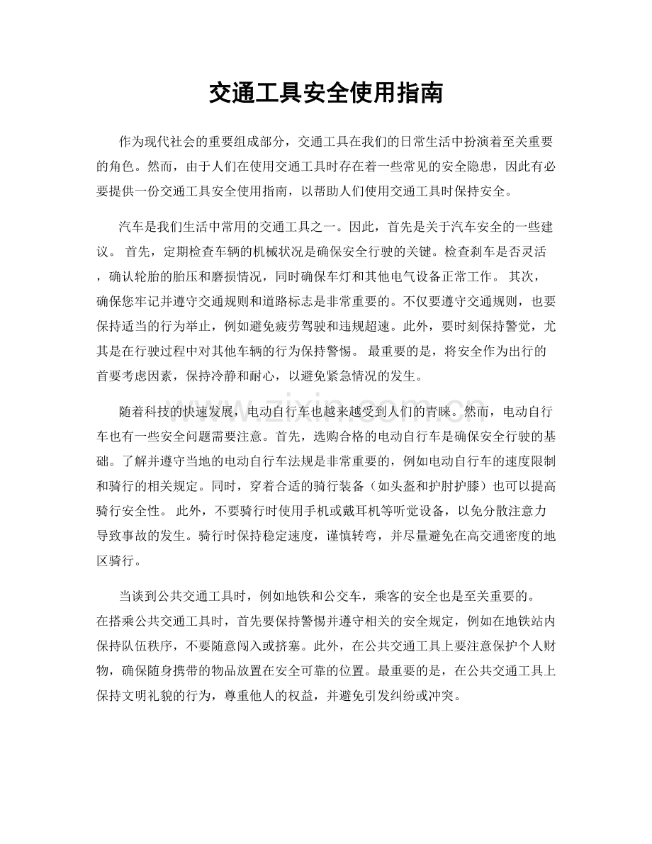 交通工具安全使用指南.docx_第1页