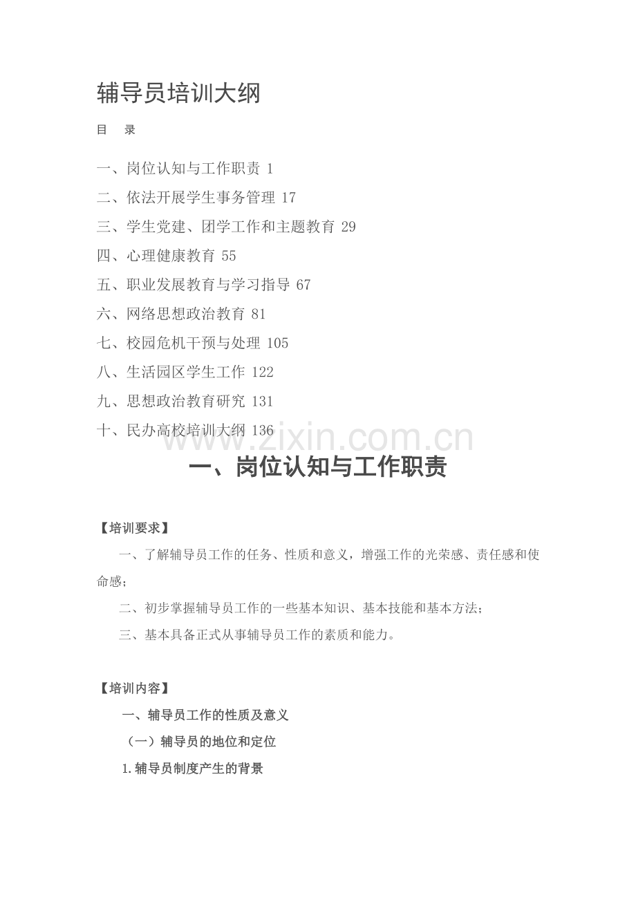 高校辅导员培训大纲和工作总结.doc_第1页