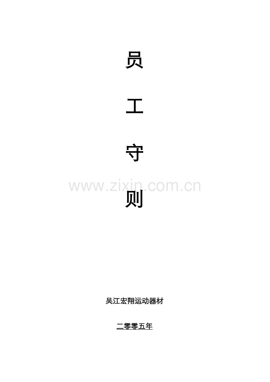 运动器材有限公司员工手册模板.doc_第1页