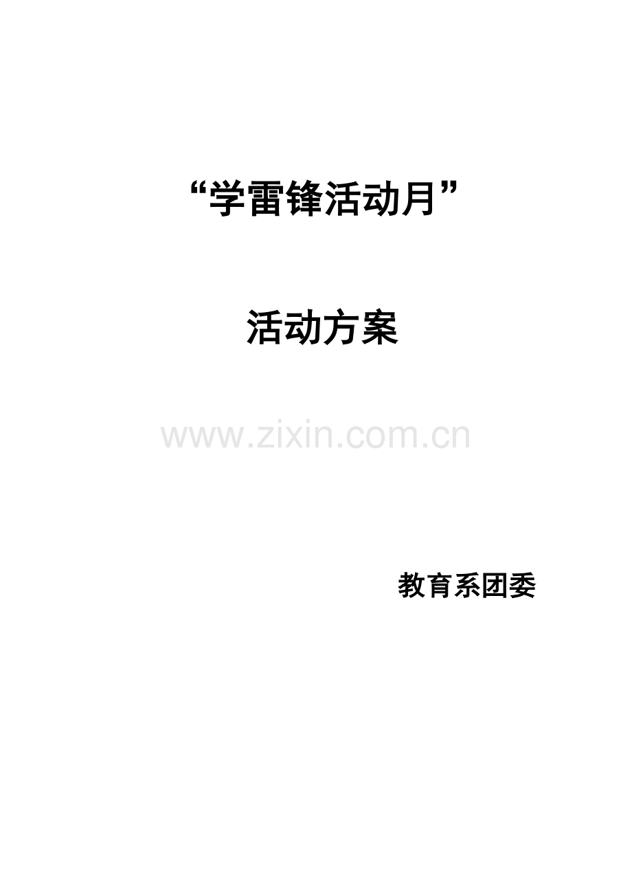 学雷锋活动月活动专项方案.doc_第1页