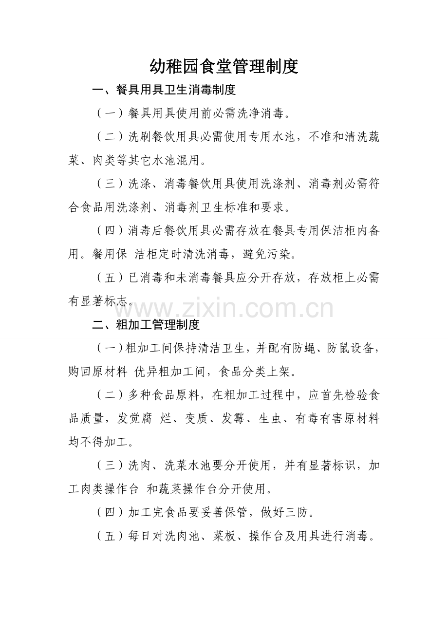 幼儿园食堂各项管理新规制度.doc_第1页