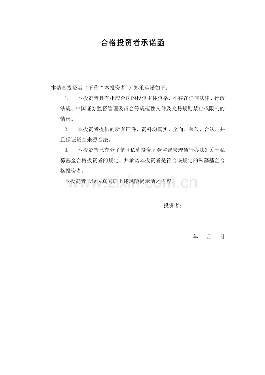 PPP项目私募基金合格投资者承诺函.docx_第1页