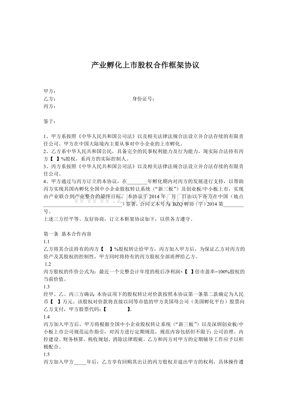 产业孵化上市股权合作框架协议.doc_第1页