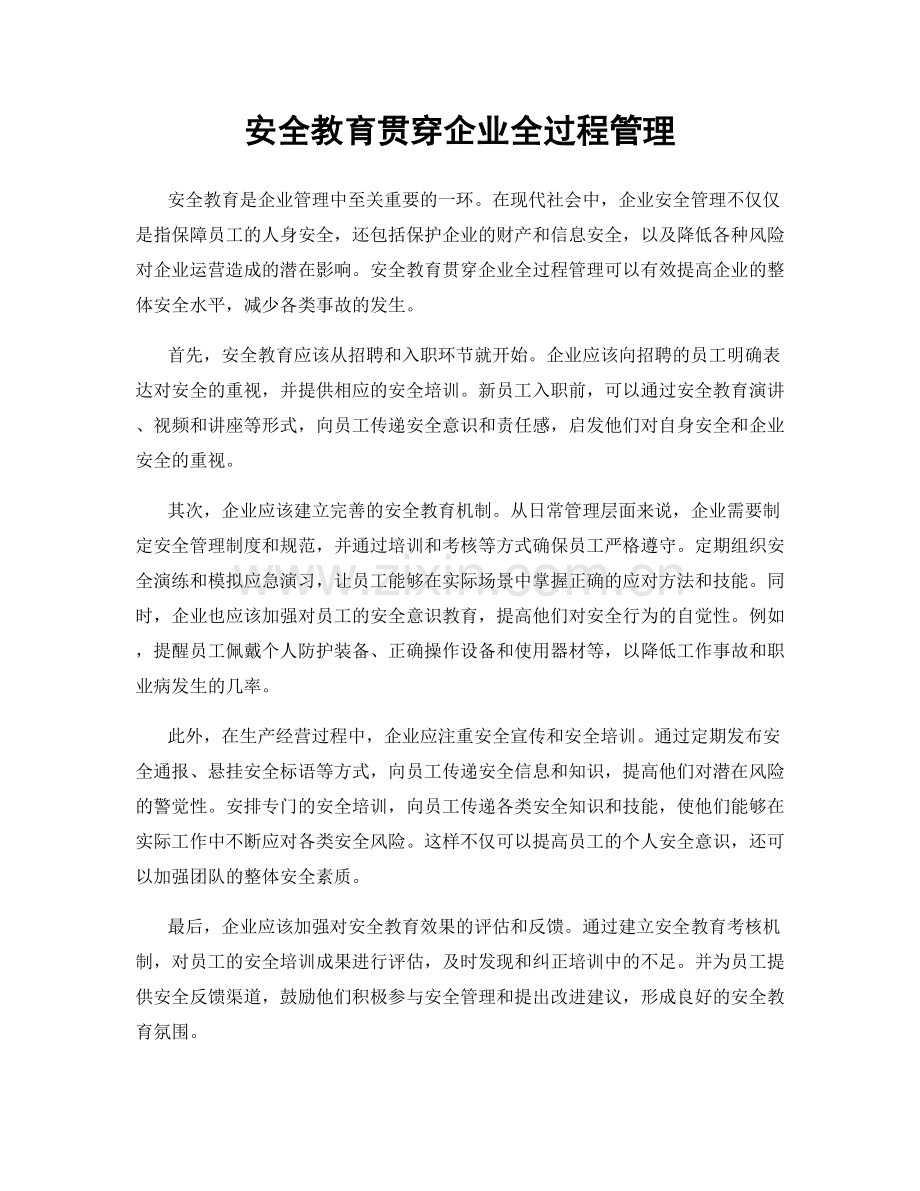安全教育贯穿企业全过程管理.docx_第1页
