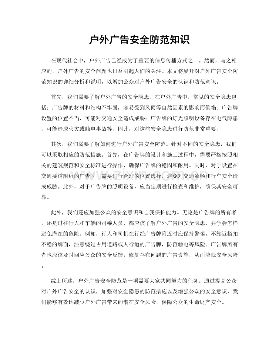 户外广告安全防范知识.docx_第1页