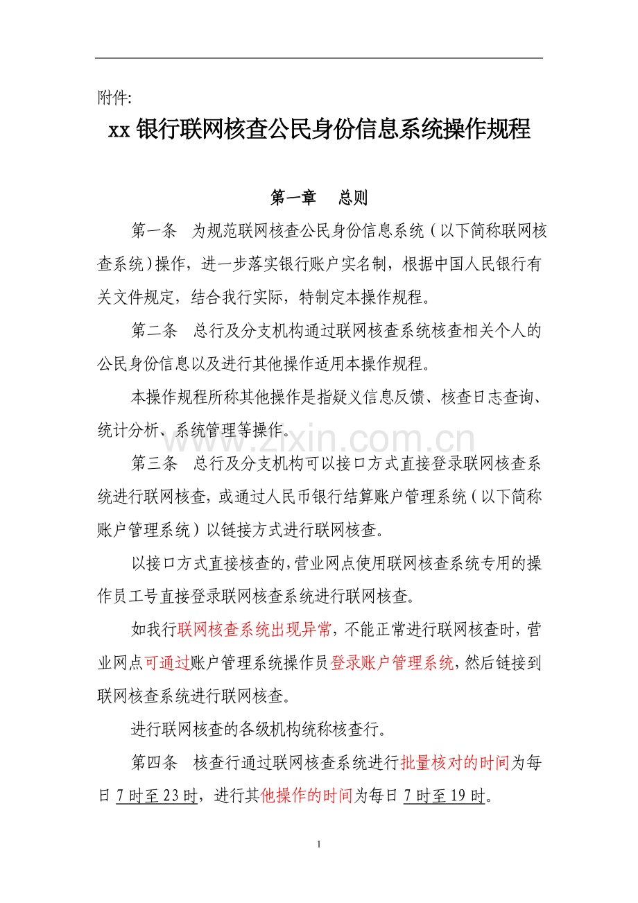 银行联网核查公民身份信息系统操作规程.doc_第1页