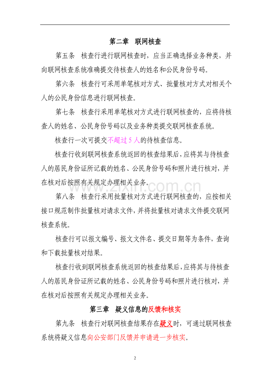 银行联网核查公民身份信息系统操作规程.doc_第2页