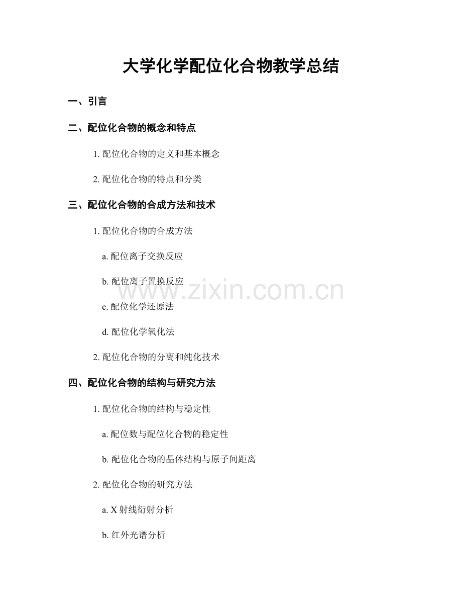 大学化学配位化合物教学总结.docx_第1页