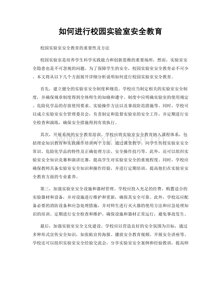 如何进行校园实验室安全教育.docx_第1页