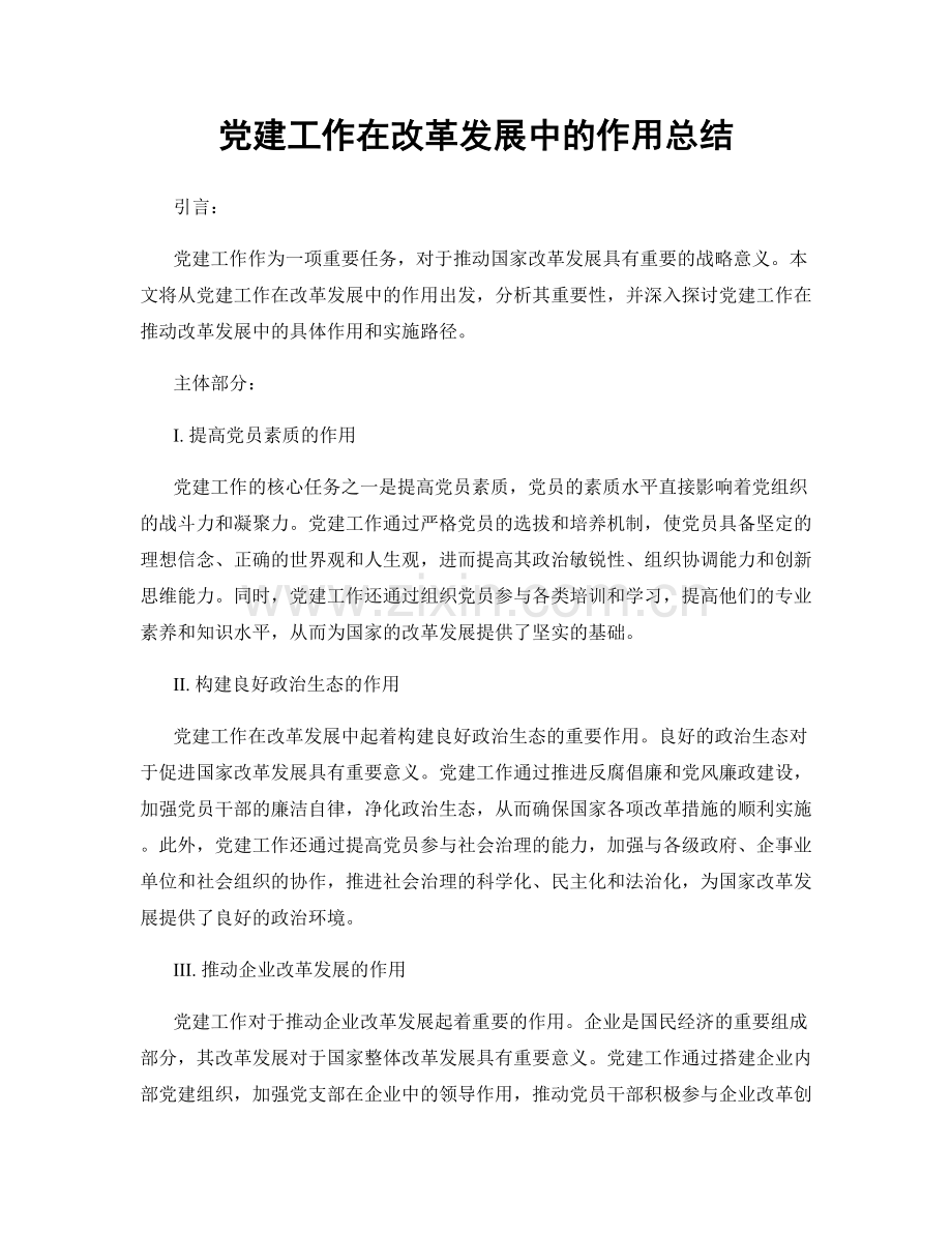 党建工作在改革发展中的作用总结.docx_第1页