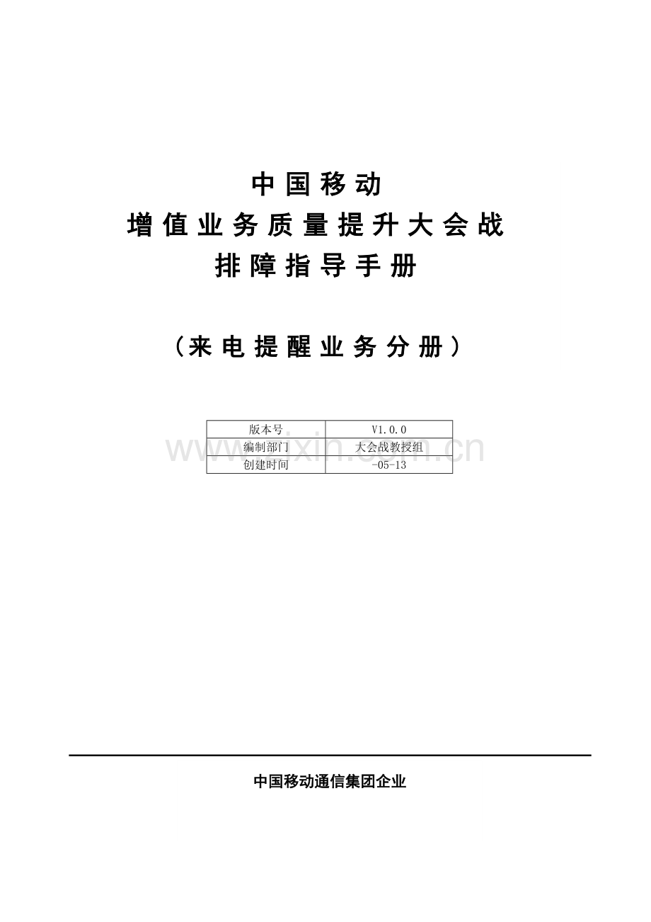 中国移动数据业务排障指导手册来电提醒模板.doc_第1页