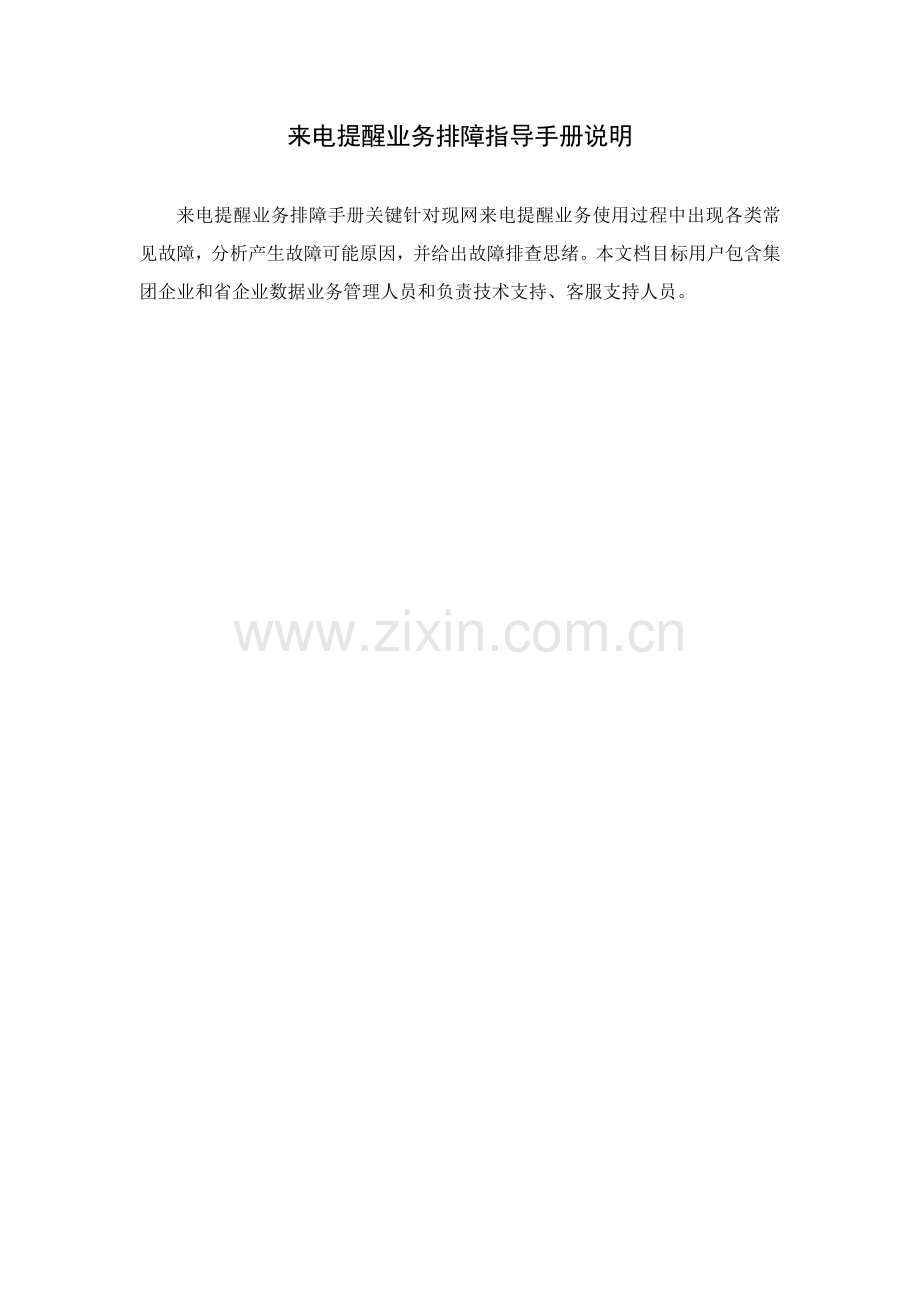 中国移动数据业务排障指导手册来电提醒模板.doc_第2页