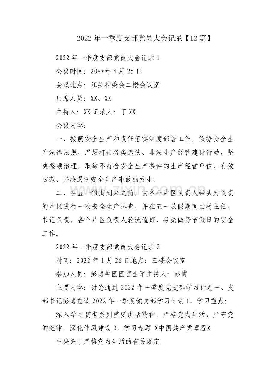 2022年一季度支部党员大会记录【12篇】.pdf_第1页