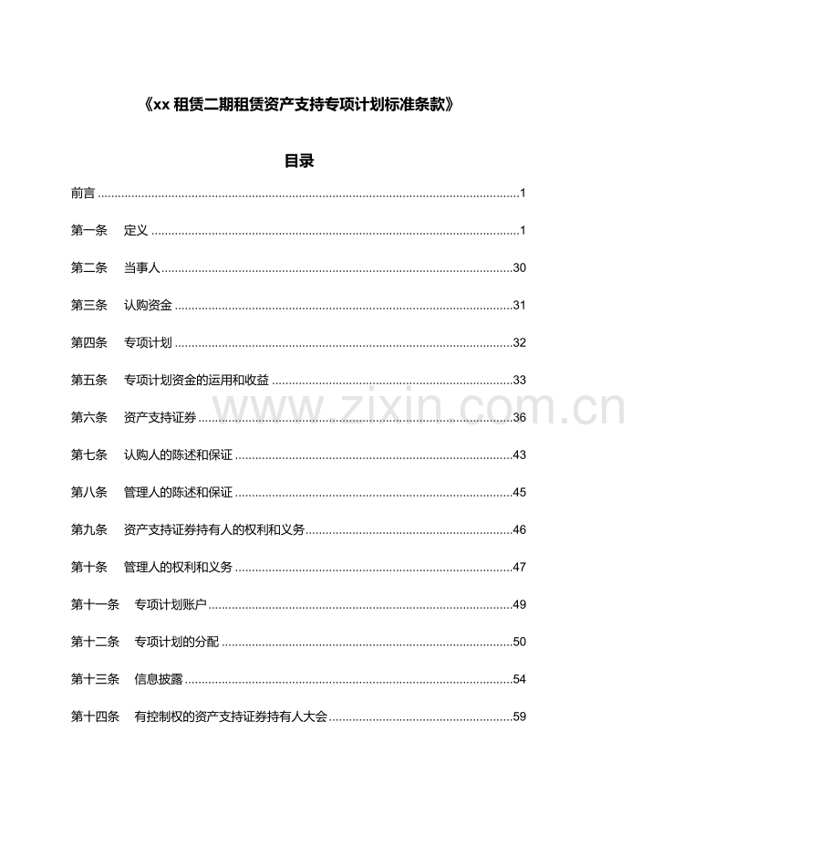 租赁资产支持专项计划-标准条款模版.docx_第1页