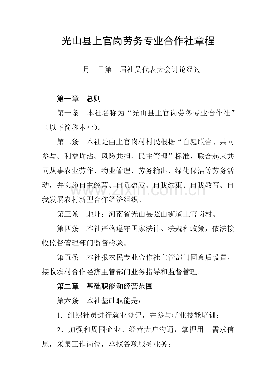 劳务专业合作社标准章程.doc_第1页