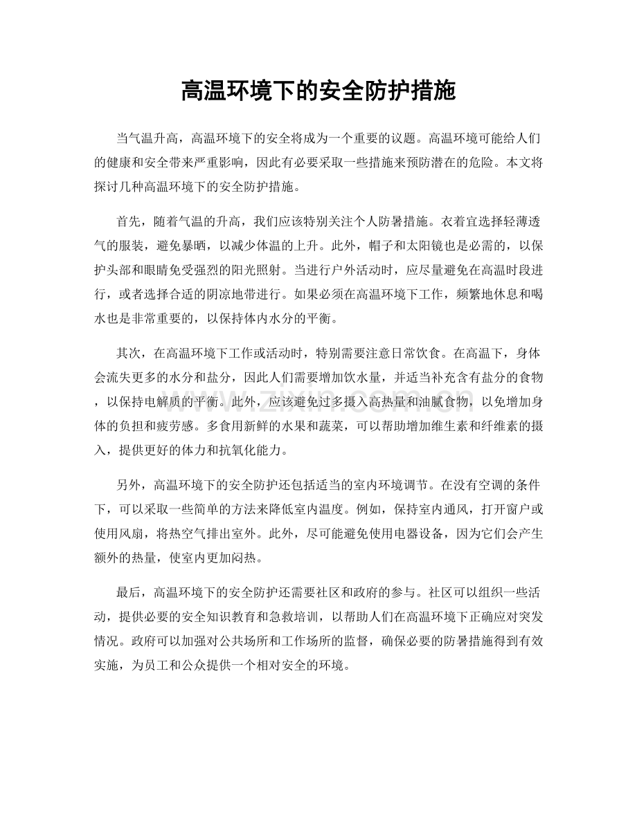 高温环境下的安全防护措施.docx_第1页