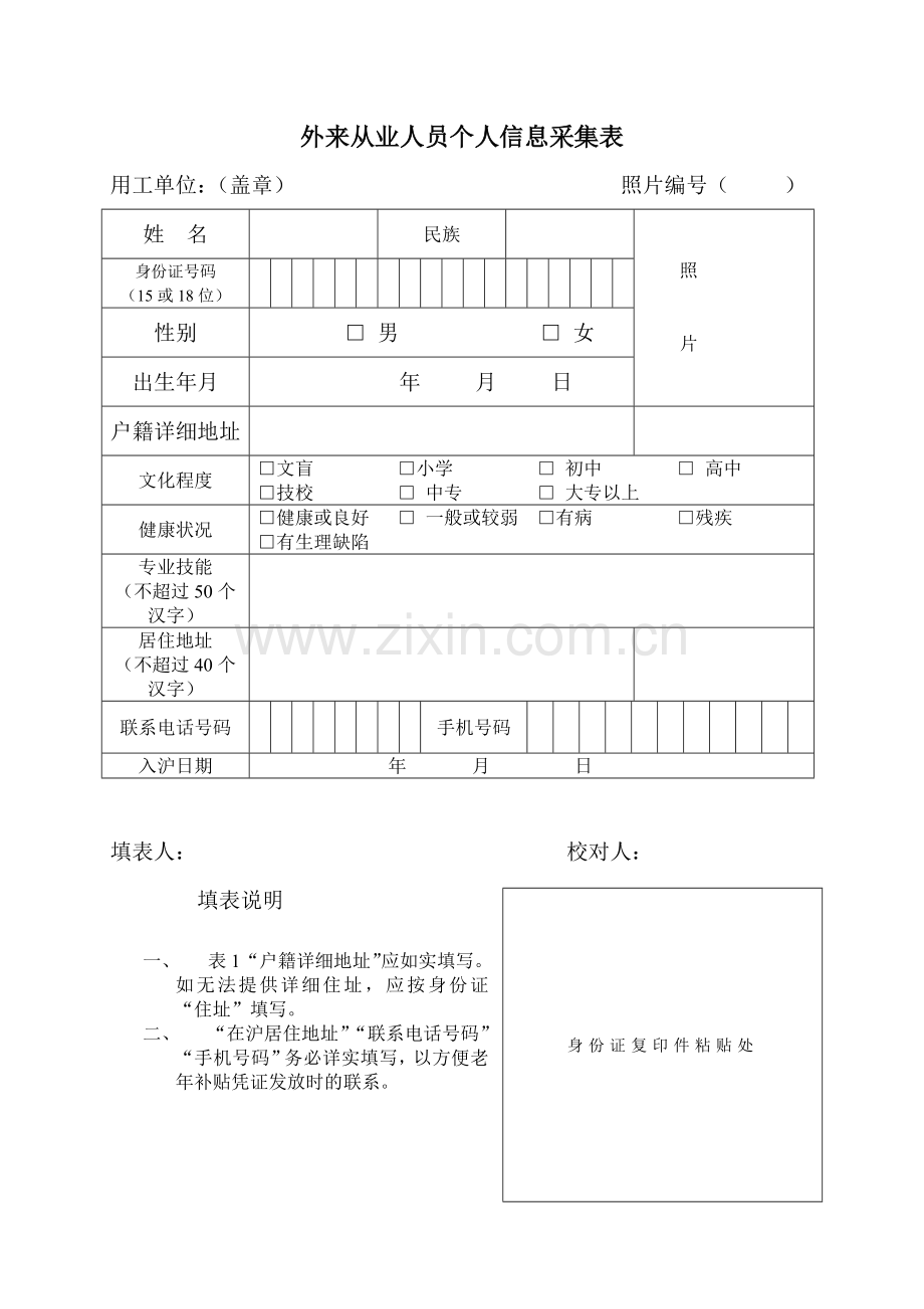外来从业人员个人信息采集表.doc_第1页