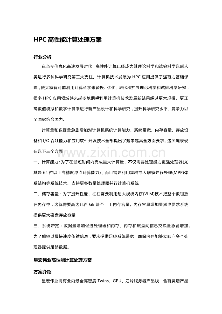 HPC高性能解决专项方案.docx_第1页