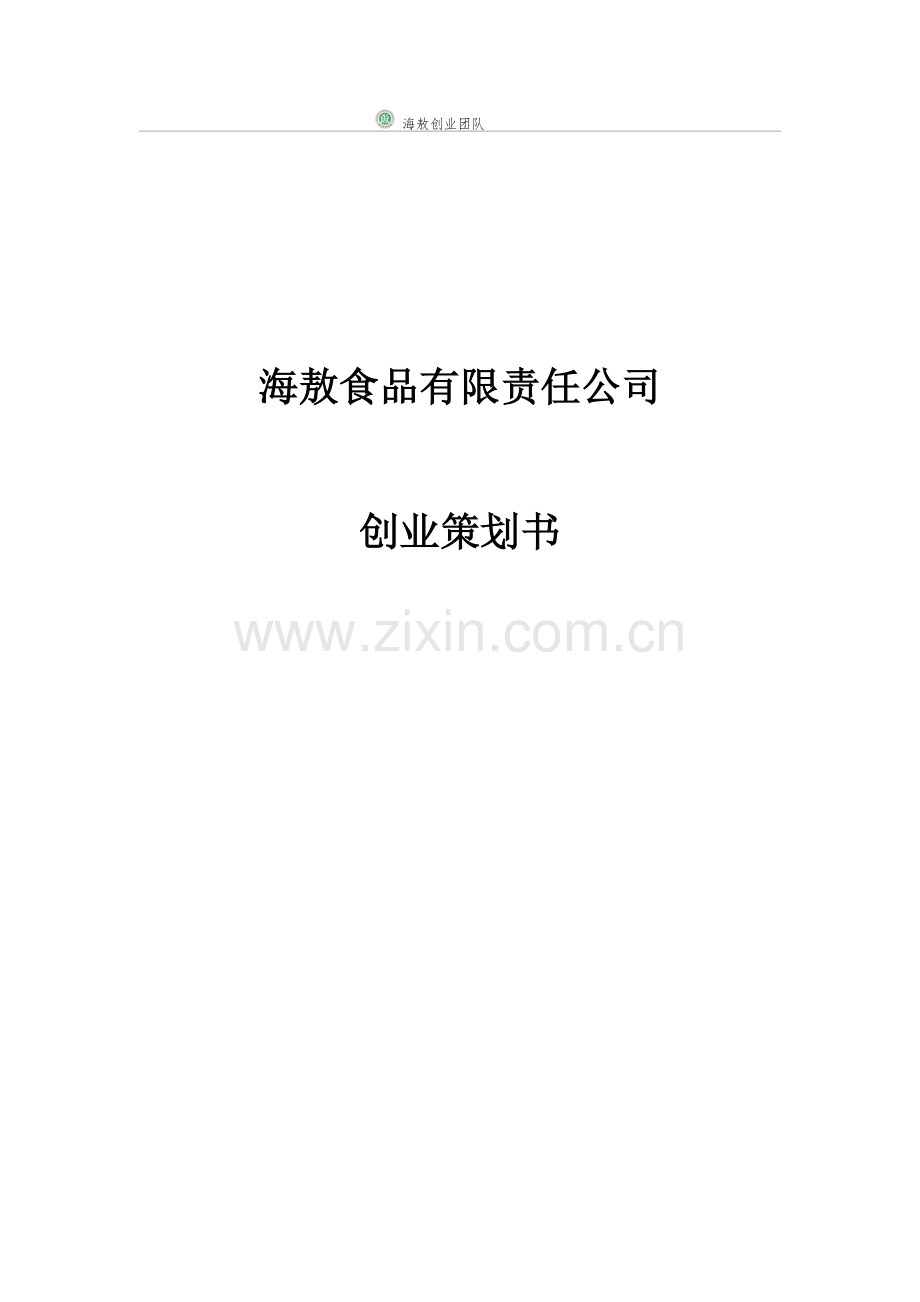 海敖食品有限责任公司可行性研究报告.doc_第1页